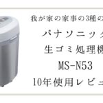生ゴミ処理機MS-N５３