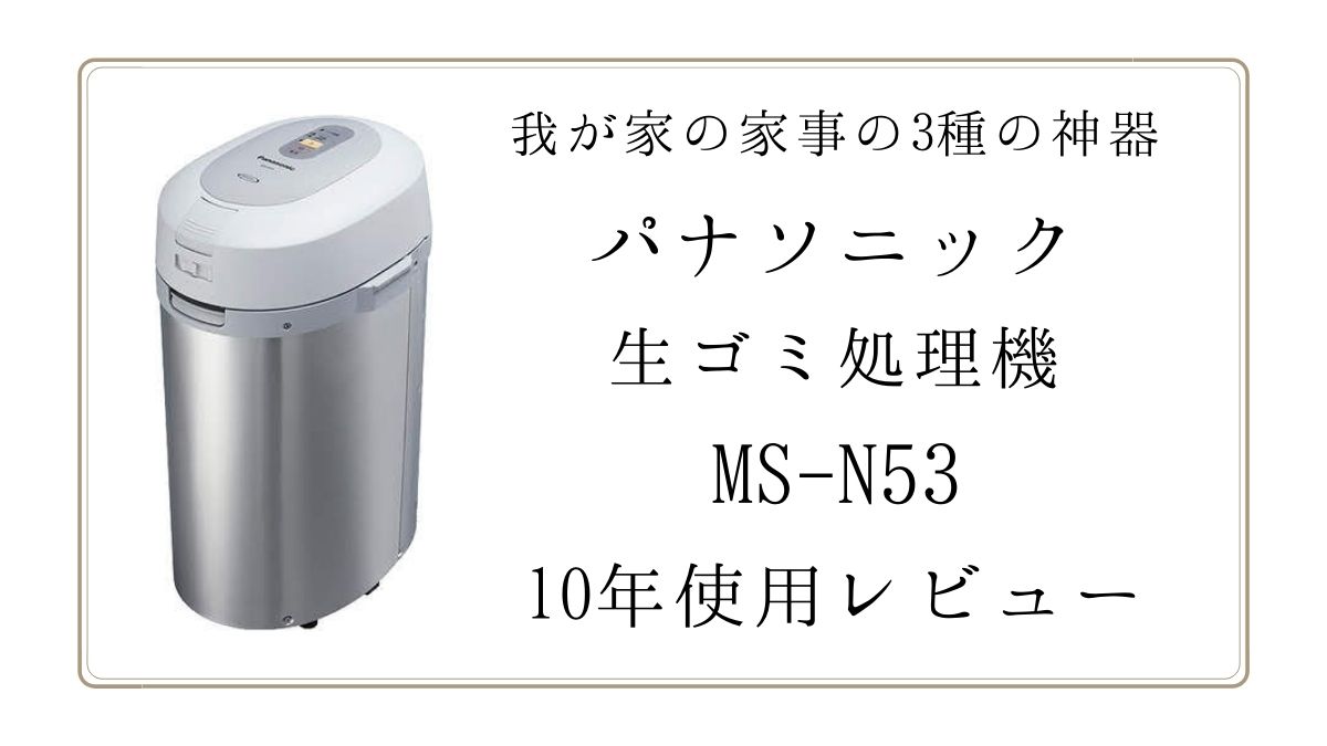 パナソニック生ごみ処理機【MS-N53】10年使用したレビュー - Make Life Kirakira