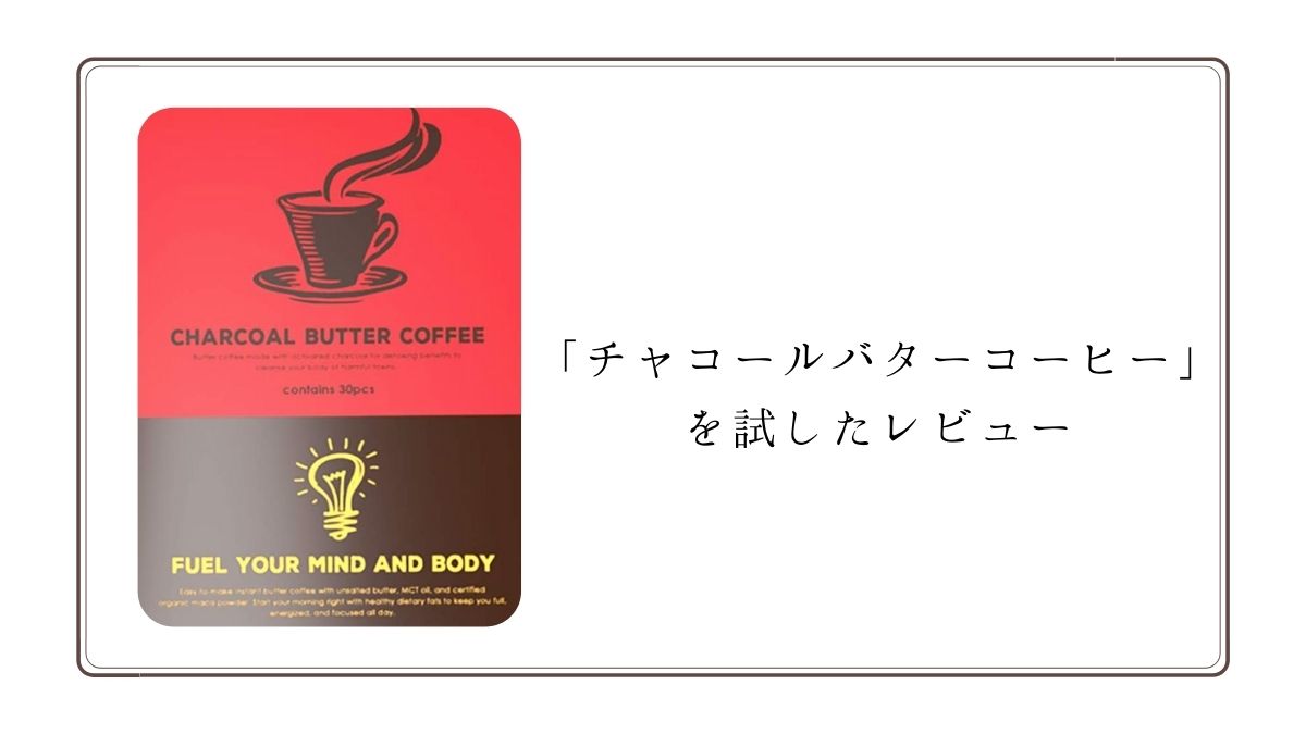 バターコーヒーダイエット【チャコールバターコーヒー】を試した効果や口コミは？ - Make Life Kirakira