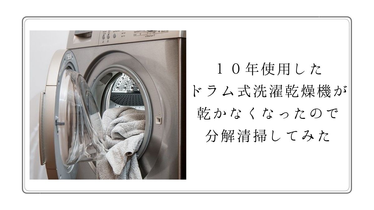 ドラム式洗濯機が乾燥しなくなったので分解してみた【シャープES-V530 
